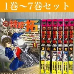 2025年最新】特攻の拓全巻の人気アイテム - メルカリ