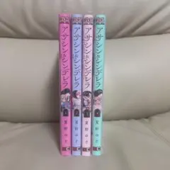 アサシン&シンデレラ 全4巻セット