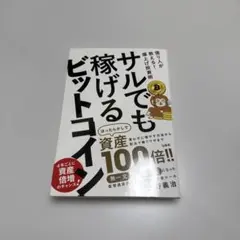 サルでも稼げるビットコイン