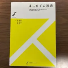 はじめての流通