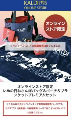 カルディいぬの日おさんぽバッグ＆ポーチ＆ブランケットプレミアムセット