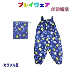 プレイウェア お砂場着 砂遊びパンツ 子供用80 ~ 100cm