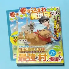 巻き込まれ召喚者のゆるもふ異世界ぐらし　応援店特典SSリーフレット付き