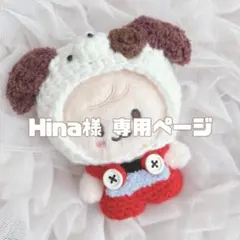 Hina様　専用ページ