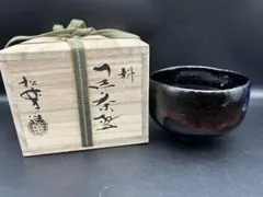 茶道具 京焼 富士山絵 黒楽茶碗 時代箱付 V R5908 - メルカリ