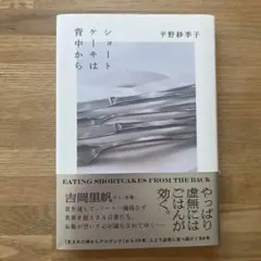ショートケーキは背中から 平野紗季子