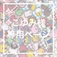 こゆみ様　専用ページ