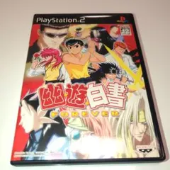 幽遊白書 FOREVER PlayStation 2