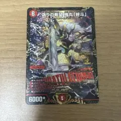 偽りの希望 鬼丸「終斗」（コードミラクルおにまるピリオド）　CSプロモ版 デュエルマスターズ 偽りの希望鬼丸「終斗」 コードミラクルおにまる