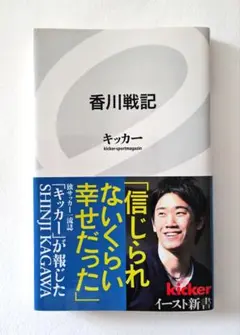 「香川戦記」ドイツ一流サッカー誌「キッカー」が報じたSHINJI KAGAWA