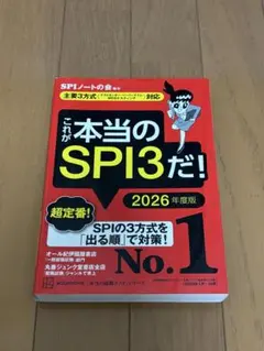 これが本当のSPI3だ！ 2026年度版