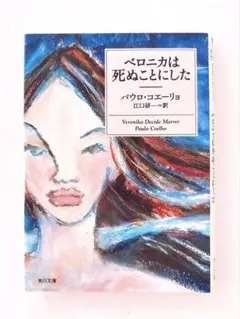 ペロニカは死ぬことにした　パウロ・コエーリョ著