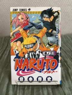 NARUTO―ナルト― 1 1巻 2版 岸本斉史 - メルカリ