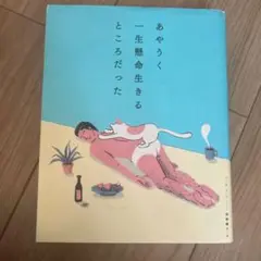 あやうく一生懸命生きるところだった