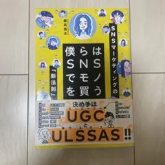 僕らはSNSでモノを買う SNSマーケティングの「新法則」