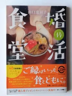 婚活食堂 14　山口恵以子