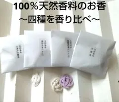 100％天然香料【香り比べ天然香木4種】お香
