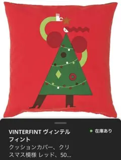 IKEA VINTERFINT クリスマス模様 クッションカバー 50cm