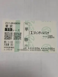 ジェンティルドンナ 馬券