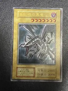 2025年最新】真紅眼の黒竜 初期の人気アイテム - メルカリ