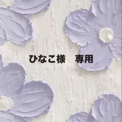 ひなこ様　専用