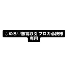専用