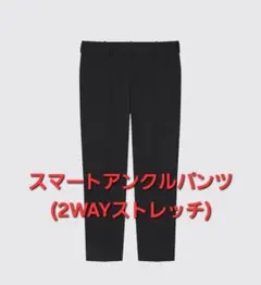 UNIQLO スマートアンクルパンツ