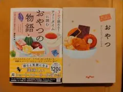 ティータイムに読むおやつの物語　おいしいアンソロジー　おやつ　2冊セット