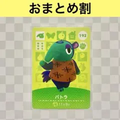 アリクイ　192 パトラ　あつまれどうぶつの森amiiboカード　住人