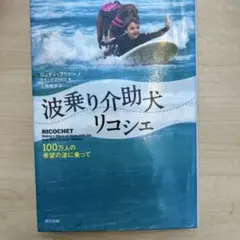 波乗り介助犬リコシェ 100万人の希望の波に乗って