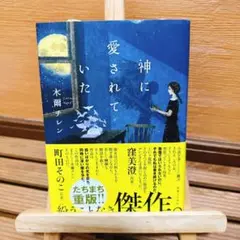 神に愛されていた