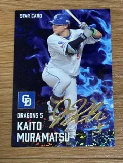 中日ドラゴンズ 村松開人 プロ野球チップス2025 STAR CARD