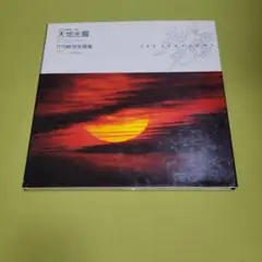 天地光響　竹内敏信写真集