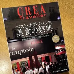 CREA Traveller ベスト•オブ•フランス美食の祭典