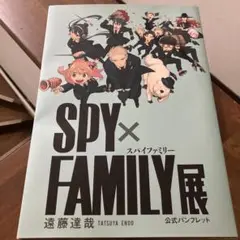 スパイファミリー展 パンフレット