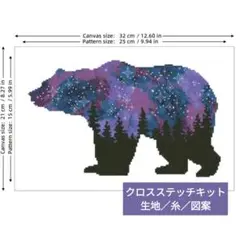 クロスステッチキット・14CT・生地印刷なし【space bear】刺繍