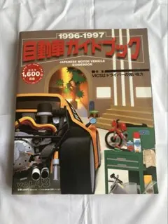自動車ガイドブック 1996-1997 Vol.43のサムネイル