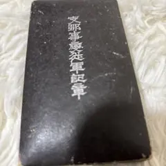 昭和六年乃至九年事変従軍記章 共箱入り - メルカリ