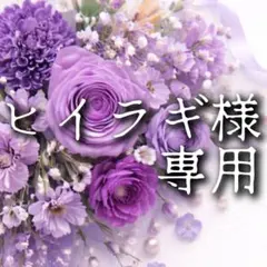ヒイラギ様 リクエスト 3点 ￥1000