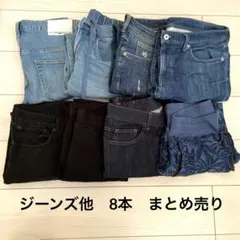 メンズパンツ　まとめ売り　8本