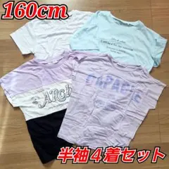 【中古】 半袖シャツ 160cm 4着セット