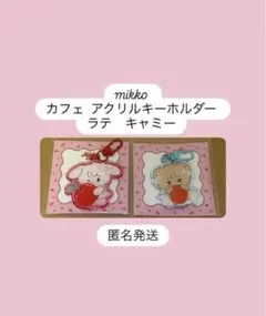 mikko カフェ アクリルキーホルダー cafe アクキー ラテ　キャミー