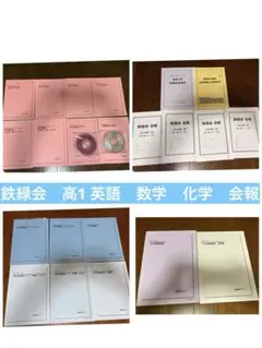 鉄緑会　高1 英語　数学　化学　会報　セット 2026年最新】鉄緑会保護者会資料高1の人気アイテム - メルカリ