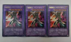 遊戯王 超魔導剣士-ブラック・パラディン ウルトラレア 3枚
