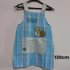 すみっコぐらし子供エプロン