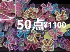 ラス5●631●デコパーツ 50点 きらきら　りぼん