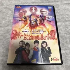 機界戦隊ゼンカイジャーショー 第3弾 特別公演 DVD シアターGロッソ
