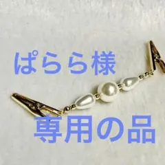 ぱらら様 リクエスト 2点 まとめ商品