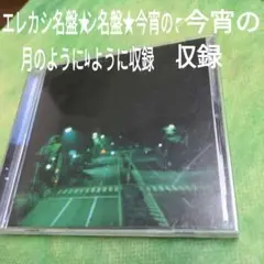 エレカシ