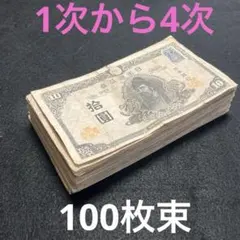旧紙幣 古札 鳩銭 ハト10銭 印刷エラー有 ピン札100枚束 J41 - メルカリ